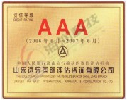 AAA級資信企業